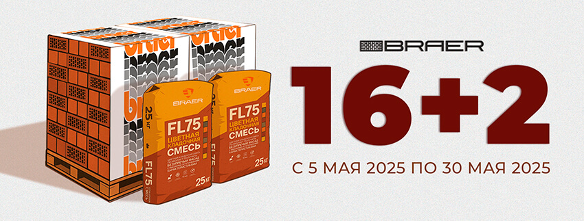 Акция «16+2» на облицовочный кирпич BRAER