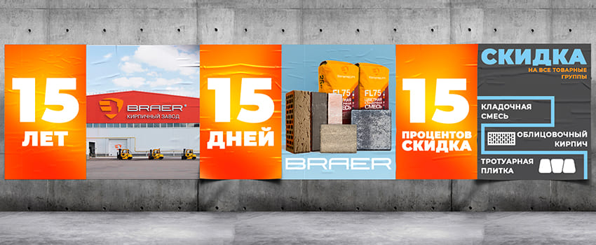 Празднуем 15-летие Кирпичного Завода БРАЕР с RKS KLINKER!