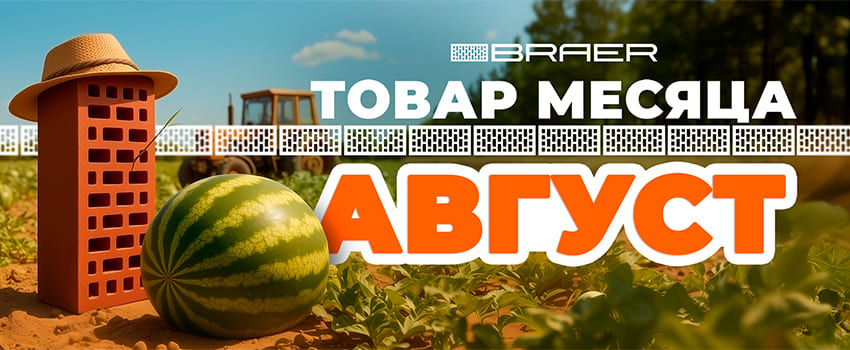 Постройка дома мечты становится доступнее с акцией от BRAER
